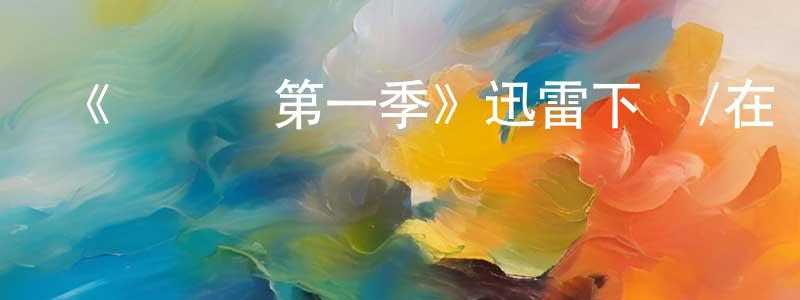 陳南宇的動漫綜藝大全,《歸來記第一季》迅雷下載/在線觀看-都市情感-美劇天堂